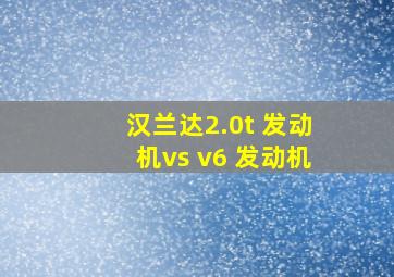 汉兰达2.0t 发动机vs v6 发动机